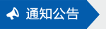 最新公告